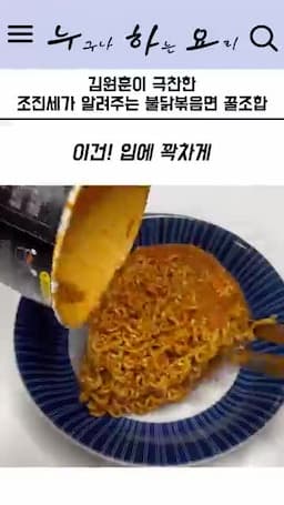 맛 포인트와 먹는 법(매콤함과 조합의 장점)