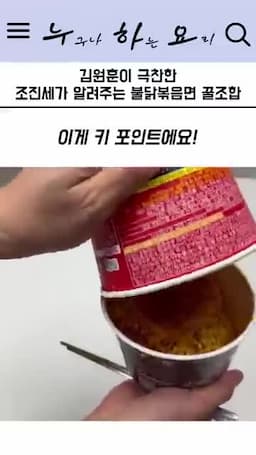 주의사항(매운맛 주의·영상에서 빠진 조리 세부 확인 필요)