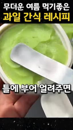 냉동 과일과 생크림을 갈아 만드는 순서