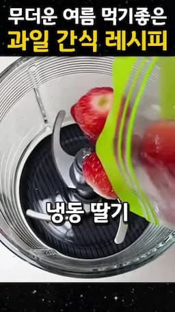 멜론·딸기·블루베리·망고로 바꾸는 응용