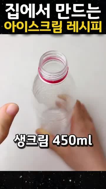페트병 아이스크림 레시피: 생크림 450ml로 만드는 여름 간식