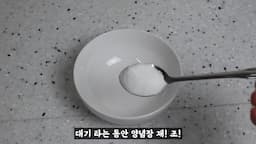 양념 만들기 및 맛내기 팁