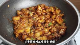 푸짐한 돼지고기 볶음 완성하기