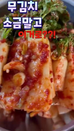 아삭한 식감과 국물 맛을 살리는 핵심