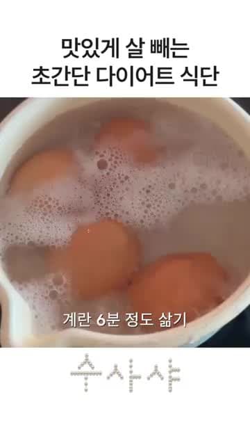 계란 먼저 시작하는 6분 초간단 다이어트 식단 레시피