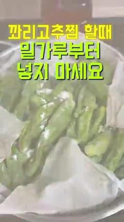 꽈리고추찜을 더 맛있게 만드는 핵심