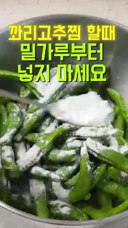 꽈리고추찜에서 피해야 할 방식