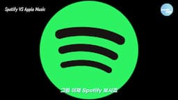 스포티파이의 등장과 혁신