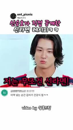 신승호가 좋아하는 신라면