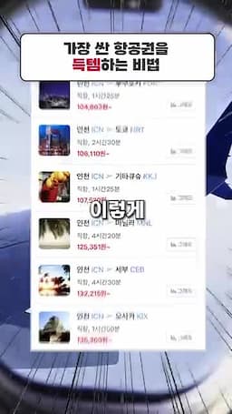 intro-저렴한 항공권을 구매하는 이유