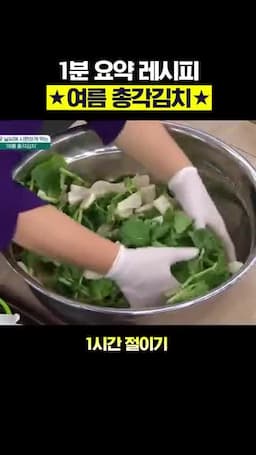 총각무 1시간 절이기