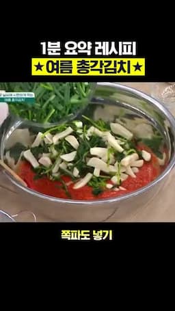 총각무와 실파 버무리기