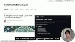 Text2Cypher 에이전트의 기능 및 흐름