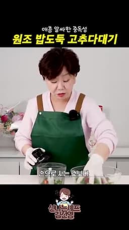 고추 썰기와 갈기