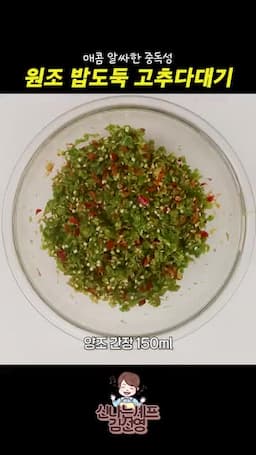 간장·액젓·맛술·매실청 섞기