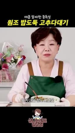 매운맛이 부드러워지는 숙성 시간