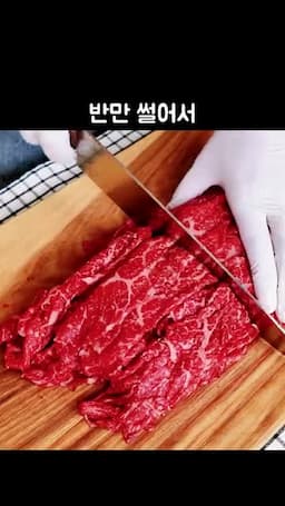 고기와 채소 손질 순서