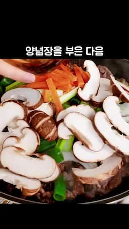 먼저 굽고 빠르게 볶는 조리 과정