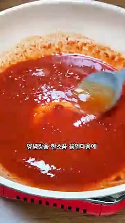 고추장 양념장 끓여 식히기