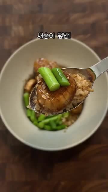 새송이버섯 덮밥 레시피: 가리비처럼 쫄깃하게 굽는 버터간장 한그릇