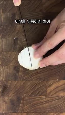 새송이버섯 손질과 칼집 내기