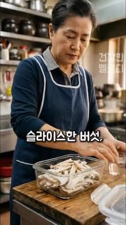 재료와 준비 새송이버섯 물 50ml 들깨가루 간장 들기름 깨