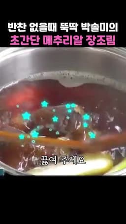 조리 순서(끓이기와 조림 과정)