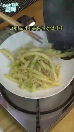 도라지볶음 만들기