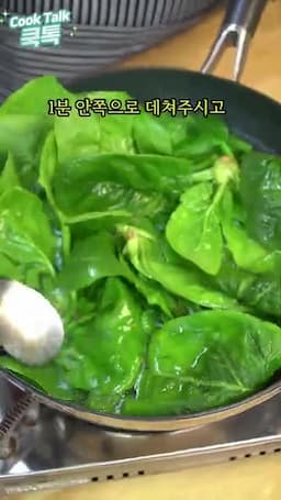 시금치 나물 준비하기