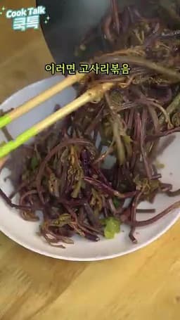 고사리 볶음 완성하기