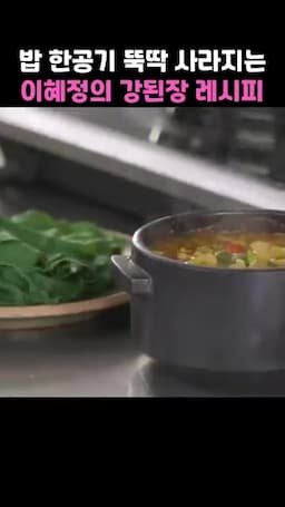 강된장과 함께하는 건강한 식사