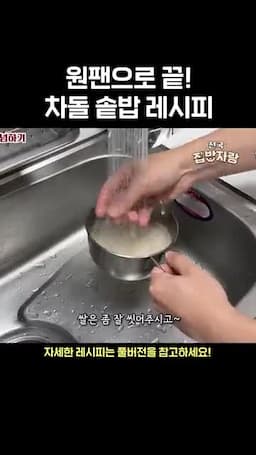 재료와 밥물 맞추기