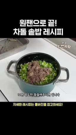 불 조절 뜸 들이기 마무리 토핑