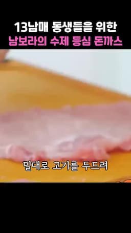 등심 손질과 연육하는 법 — 밀대로 두드리고 손으로 주무르기
