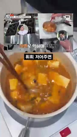 기본 조리 순서 물→스프→두부→계란