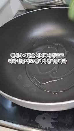 조리 순서 — 팬에 볶아 완성하기