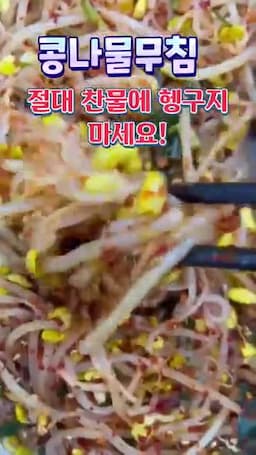 올바른 콩나물 관리법