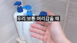 샴푸 사용량 줄이는 방법
