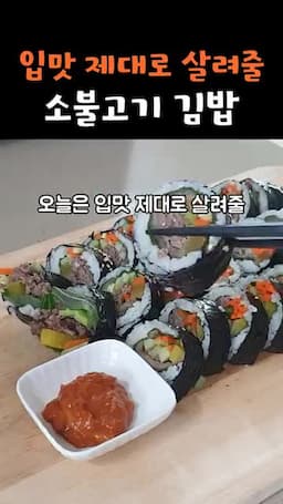 intro-입맛 살려줄 소불고기 김밥 소개