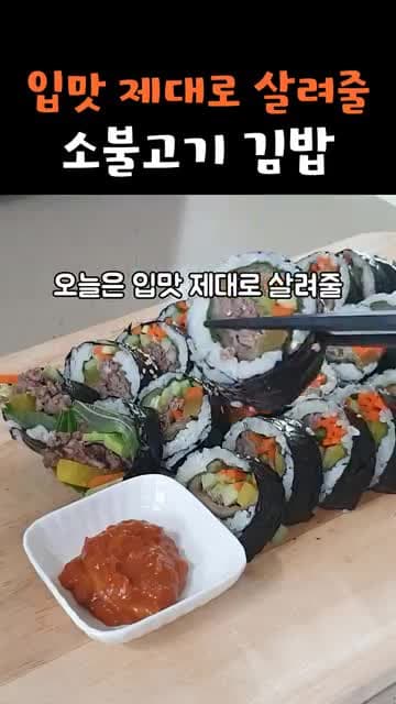 입맛 살려줄 소불고기 김밥 간편 레시피