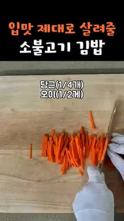 재료 손질과 조리 과정