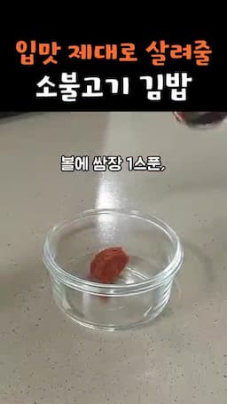 김밥 완성과 소스 만들기