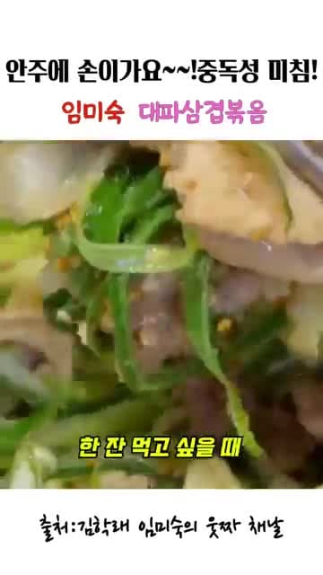 임미숙 대파삼겹볶음 레시피: 술안주로 잘 어울리는 중독성 볶음