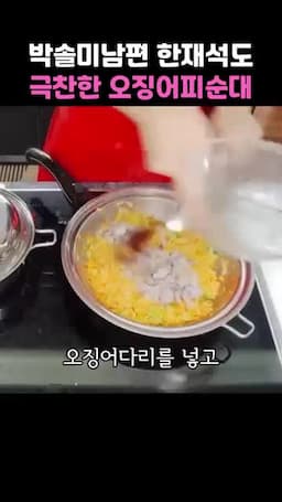 속 재료 볶기와 오징어에 채우기