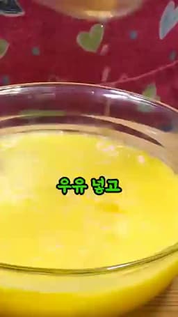 계란물 섞고 고운 채에 거르는 이유