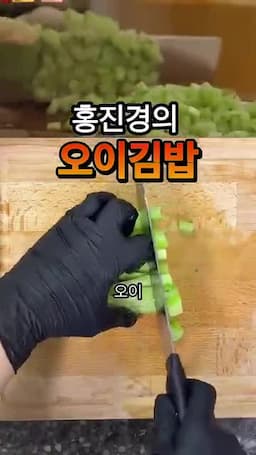 오이 손질과 밥 비비는 순서
