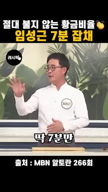 불지 않는 7분 잡채 레시피: 임성근 셰프식 양념 비율과 볶는 순서