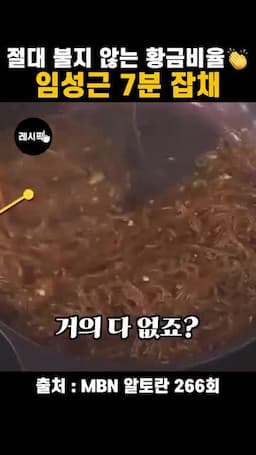 물기 없이 볶는 맛 포인트