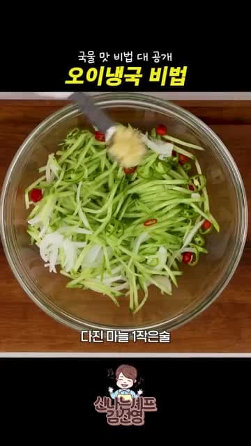 오이냉국 국물 비법: 먼저 양념하고 물을 넣어 깊은 맛 내는 법