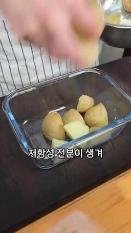 맛 포인트와 과학적 배경(저항성 전분·지용성 영양 흡수)